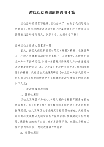 游戏活动总结范例通用4篇