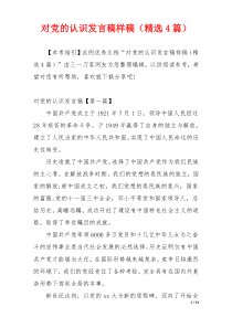 对党的认识发言稿样稿（精选4篇）