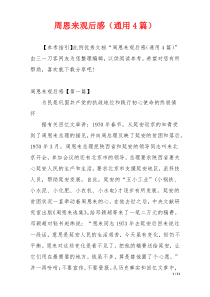 周恩来观后感（通用4篇）