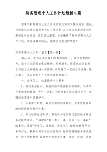 财务管理个人工作计划最新5篇