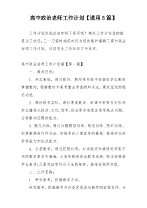 高中政治老师工作计划【通用5篇】
