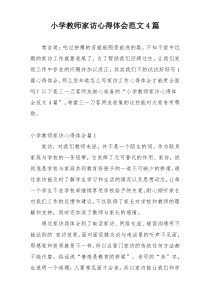小学教师家访心得体会范文4篇