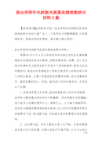 派出所转作风树新风抓落实提效能研讨材料5篇
