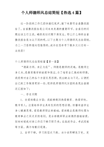 个人师德师风总结简短【热选4篇】