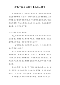 应急工作总结范文【热选4篇】