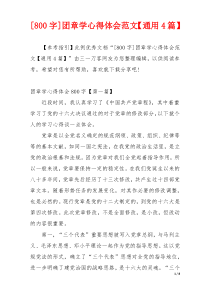 [800字]团章学心得体会范文【通用4篇】