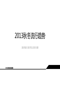 2013秋冬女装流行趋势