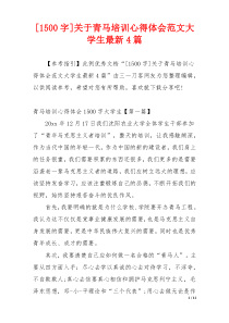 [1500字]关于青马培训心得体会范文大学生最新4篇