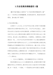 3月份党课讲课稿通用3篇