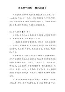 社工培训总结（精选8篇）