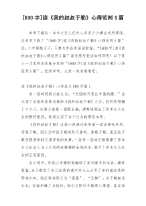 [800字]读《我的叔叔于勒》心得范例5篇