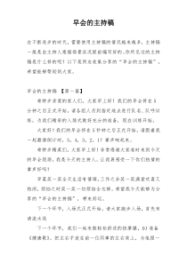 早会的主持稿