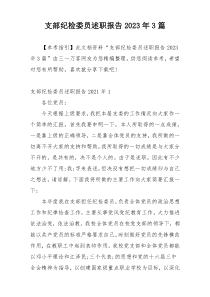 支部纪检委员述职报告2023年3篇