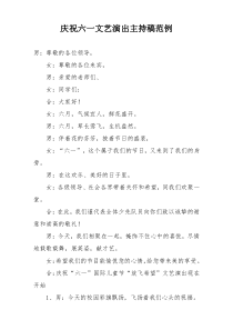 庆祝六一文艺演出主持稿范例