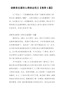 读教育名著的心得体会范文【推荐4篇】