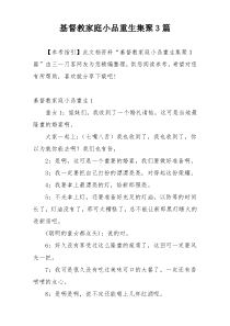 基督教家庭小品重生集聚3篇