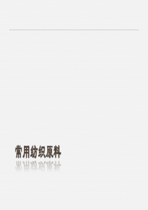 纺织原料常识（PPT54页)