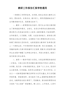 教研工作报告汇报学校通用