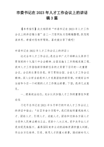 市委书记在2023年人才工作会议上的讲话稿3篇