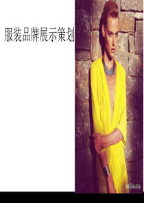 服装品牌展示策划