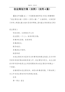 创业策划方案（实例）（实用4篇）