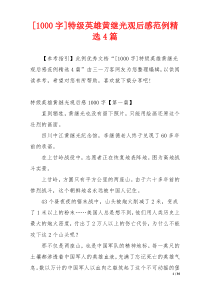 [1000字]特级英雄黄继光观后感范例精选4篇