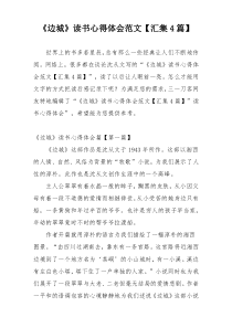 《边城》读书心得体会范文【汇集4篇】