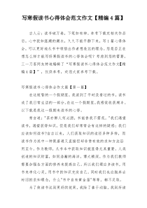 写寒假读书心得体会范文作文【精编4篇】