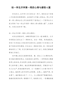 初一学生开学第一周的心得与感悟4篇