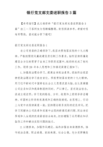 银行党支部支委述职报告3篇
