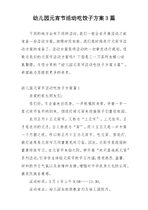 幼儿园元宵节活动吃饺子方案3篇