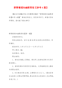 群聚餐通知幽默简短【参考4篇】