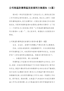 公司高温防暑降温发放福利方案通知（4篇）
