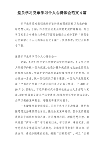 党员学习党章学习个人心得体会范文4篇