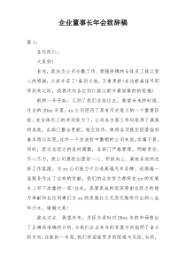 企业董事长年会致辞稿