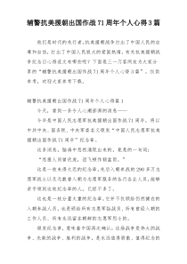 辅警抗美援朝出国作战71周年个人心得3篇