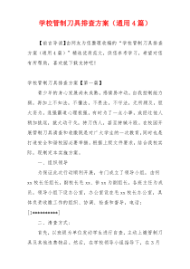 学校管制刀具排查方案（通用4篇）
