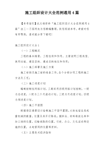施工组织设计大全范例通用4篇