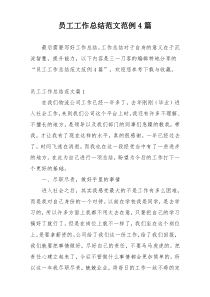 员工工作总结范文范例4篇
