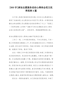 [800字]参加志愿服务活动心得体会范文优秀范例4篇