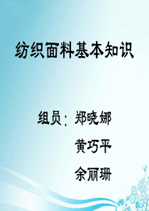 纺织品-郑晓娜