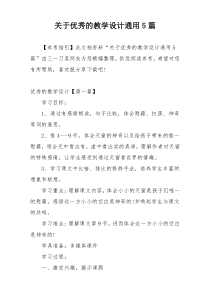 关于优秀的教学设计通用5篇