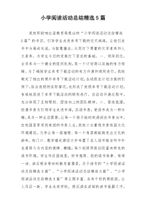 小学阅读活动总结精选5篇