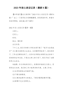 2023年谈心谈话记录（最新8篇）
