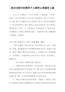 家访过程中的教师个人感受心得通用4篇