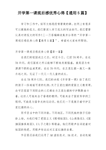 开学第一课观后感优秀心得【通用5篇】
