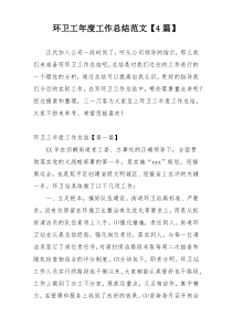 环卫工年度工作总结范文【4篇】
