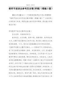 教师节座谈会参考发言稿(样稿)（精编3篇）