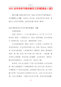 2023实用母亲节演讲稿范文范例【精选4篇】