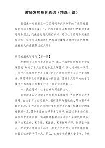 教师发展规划总结（精选4篇）